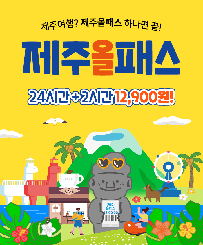 제주올패스 특가