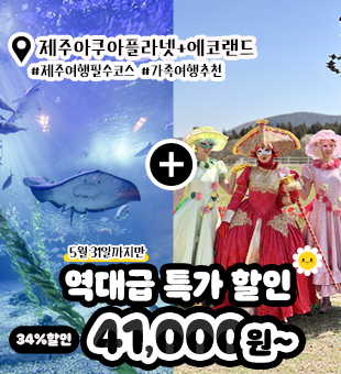 특가_아쿠아플라넷 종합권+에코랜드